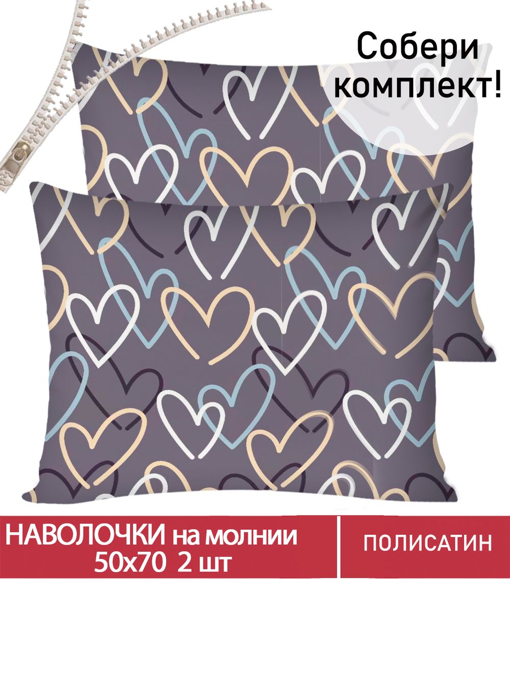 Наволочка комплект 2шт Полисатин Мечта "Юнона" 50x70 см на молнии