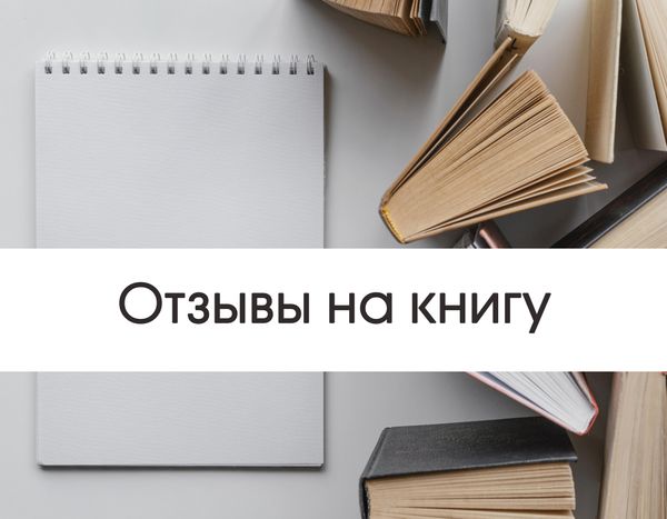 Почему так важно иметь отзывы в Интернете на вашу книгу?