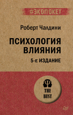Психология влияния. 5-е изд.  (#экопокет)