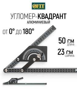 FIT Угломер-квадрант 180 гр. 230 x 500 мм строительный транспортир с линейкой алюминиевый