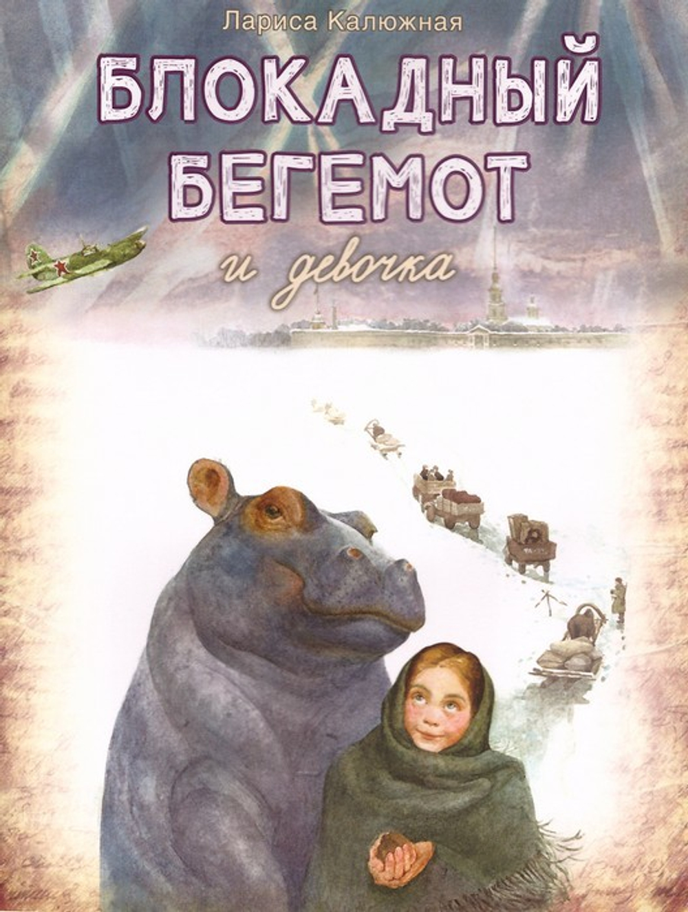 Блокадный бегемот и девочка. Лариса Калюжная