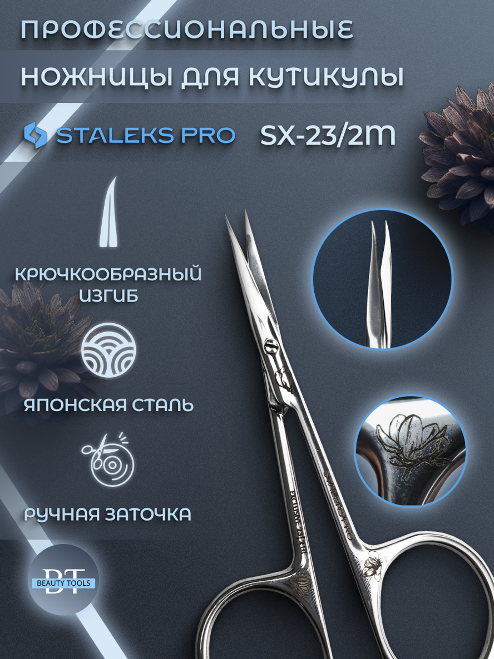 Профессиональные маникюрные ножницы для кутикулы с крючком Exclusive 23 type 2 (magnolia)