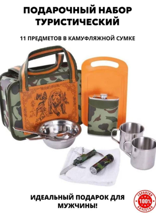 Подарочный набор туристический