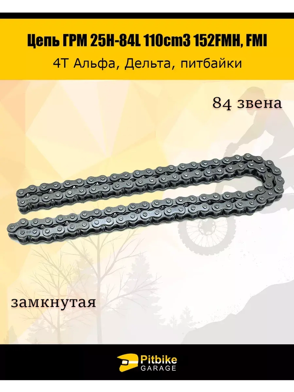 Цепь ГРМ 25H-84L 4T Delta, Alpha 110cc 152FMH, FMI