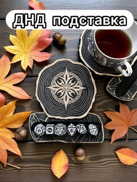 ДнД подставка «Дайс» — дерево
