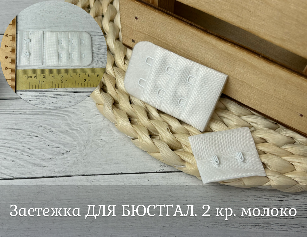 Застежка ДЛЯ БЮСТГАЛ. 2 кр. молоко