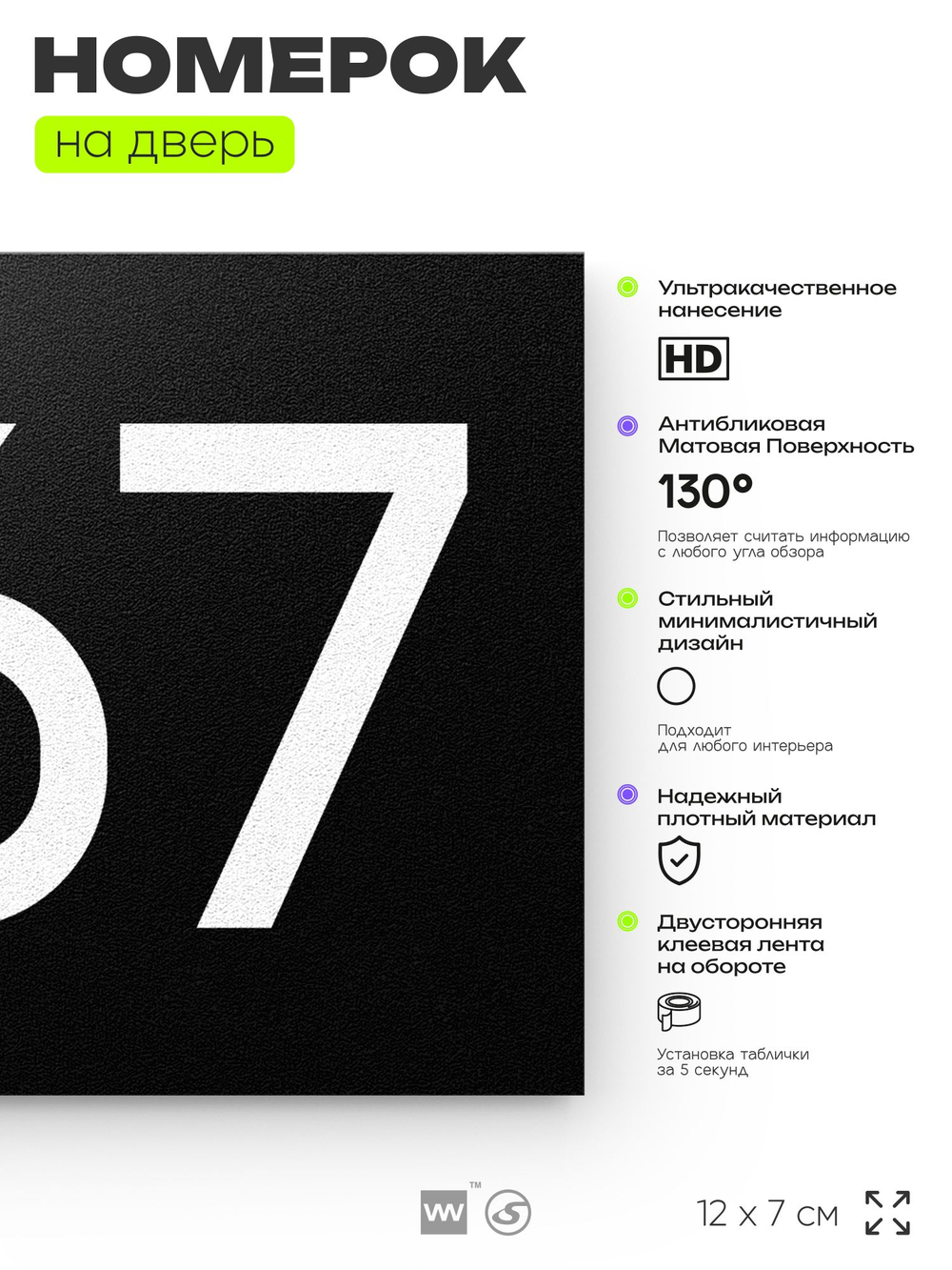 Номер на дверь 867, табличка на дверь для офиса, квартиры, кабинета, аудитории, склада, черная 120х70 мм, Айдентика Технолоджи