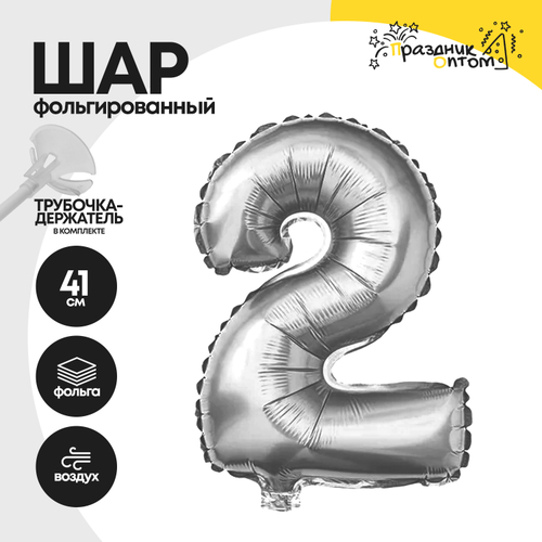 Воздушный шар "Цифра 2" серебряный, фольгированный