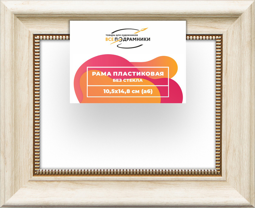 Рама 10,5x14,8 для картин и фотографий RP0035026-23