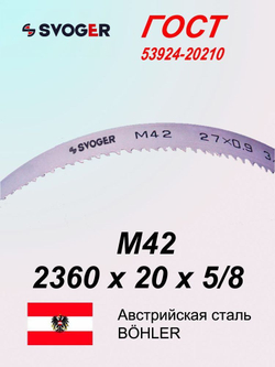 Ленточная пила по металлу, по дереву 2360 х 20 x 5/8 М42 пильная лента