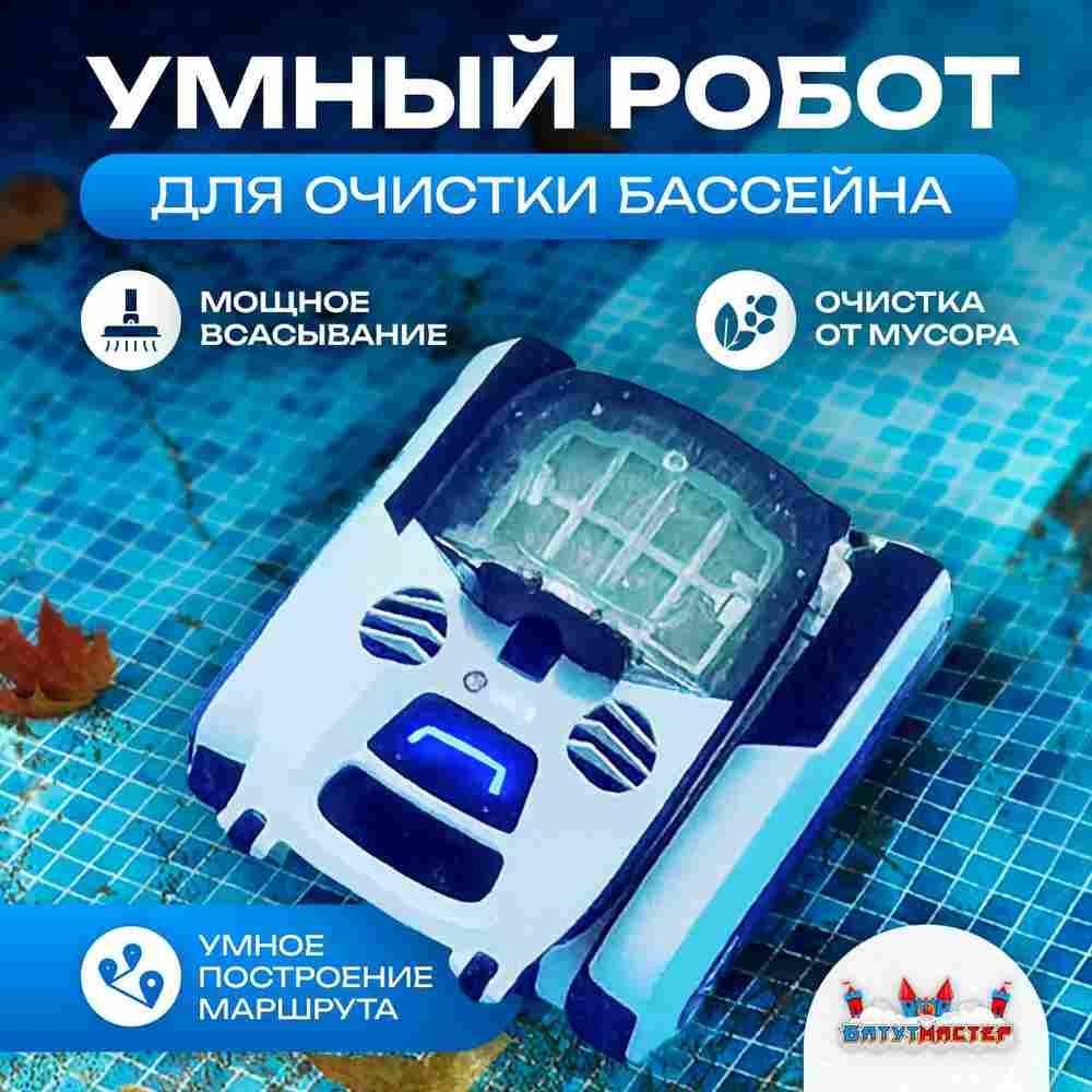 Умный робот-пылесос «Shark» для очистки дна и стен бассейна до 200 м²