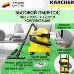 Хозяйственный пылесос KARCHER WD 2 Plus V-12/4/18 (1.628-000.0)