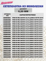 Сетеполотно леска 0,20 мм, яч. 52 мм, высота 6,0 м кукла