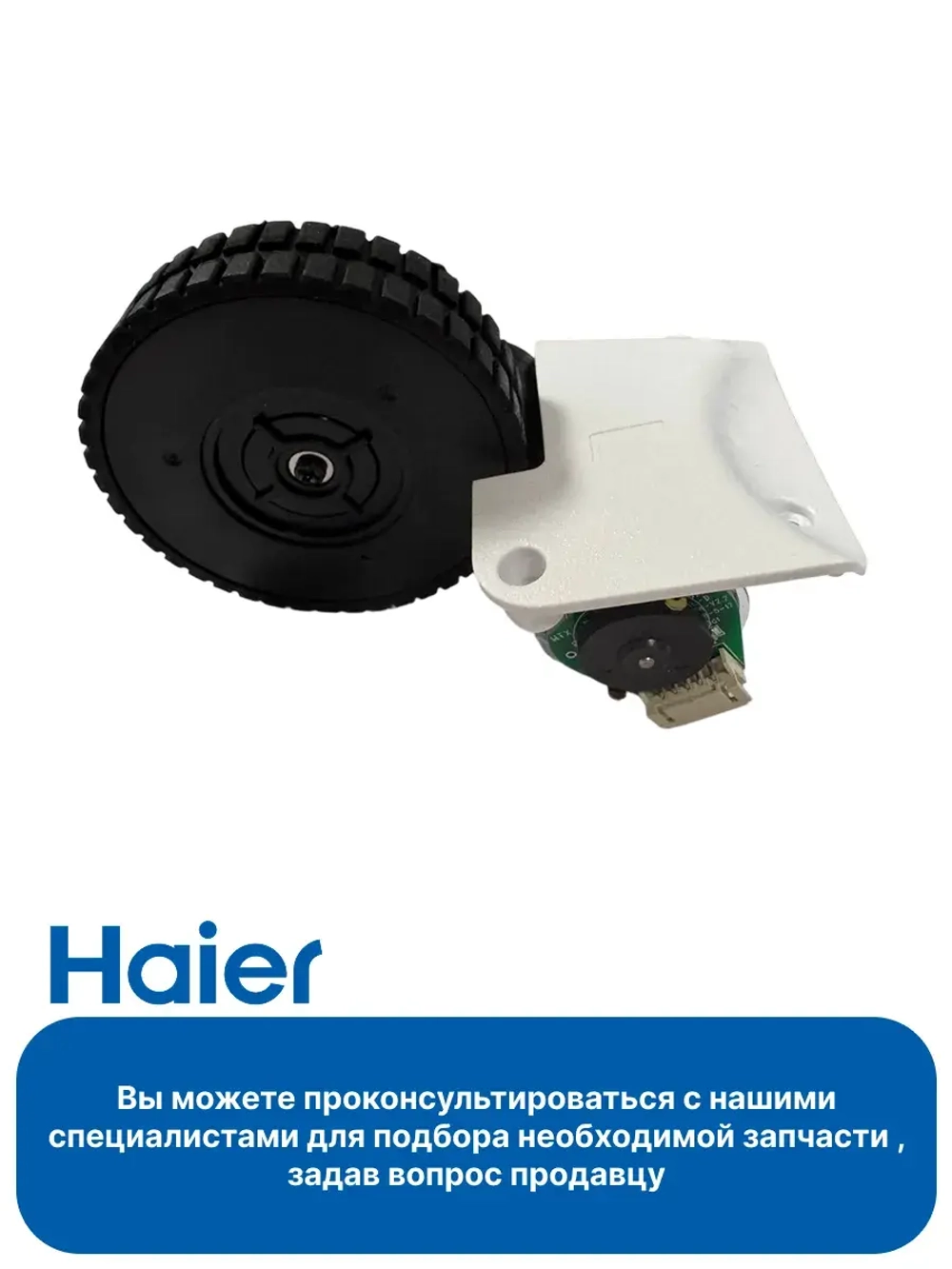 Колесо левое робота - пылесоса 0530076830 Haier