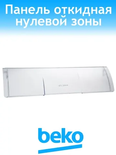 панель ящика для холодильника 4317800100 Beko