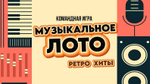 «МУЗЫКАЛЬНОЕ ЛОТО. РЕТРО ХИТЫ»
