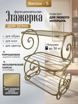 Универсальная этажерка Винтаж-5 бежевая, золотистая,телесная