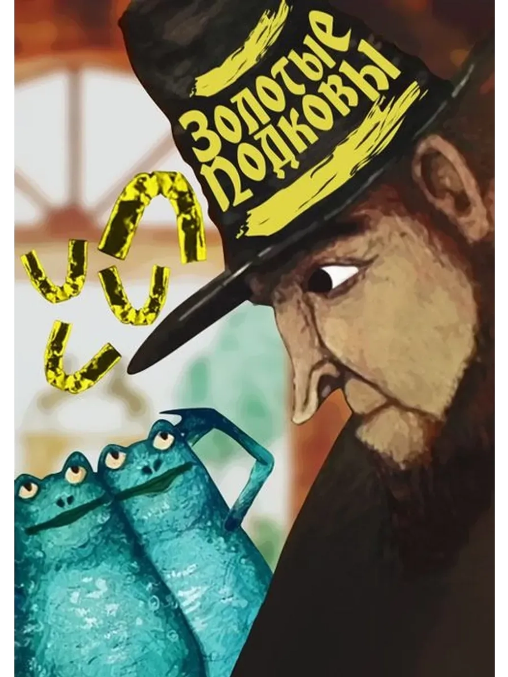 Золотые подковы (2006) (КИНО USB)