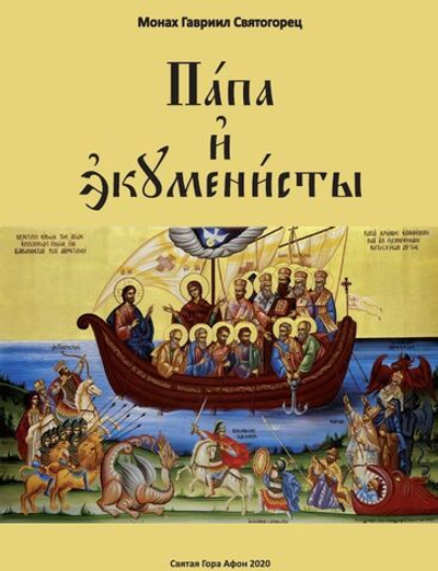 Папа и экуменисты. Монах Гавриил Святогорец.