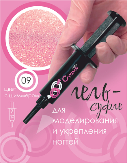 ШПРИЦ Жёсткий гель для наращивания Суфле №09 ВЫСОКАЯ ВЯЗКОСТЬ - Розовый с золотым мерцанием (7 г)