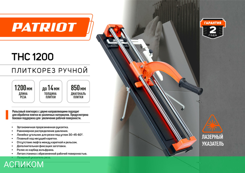 Плиткорез ручной Patriot THC 1200 оранжевый/черный (350004454)
