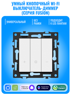 Умный Wi-Fi выключатель диммер Smart Aura серия Fusion без рамки