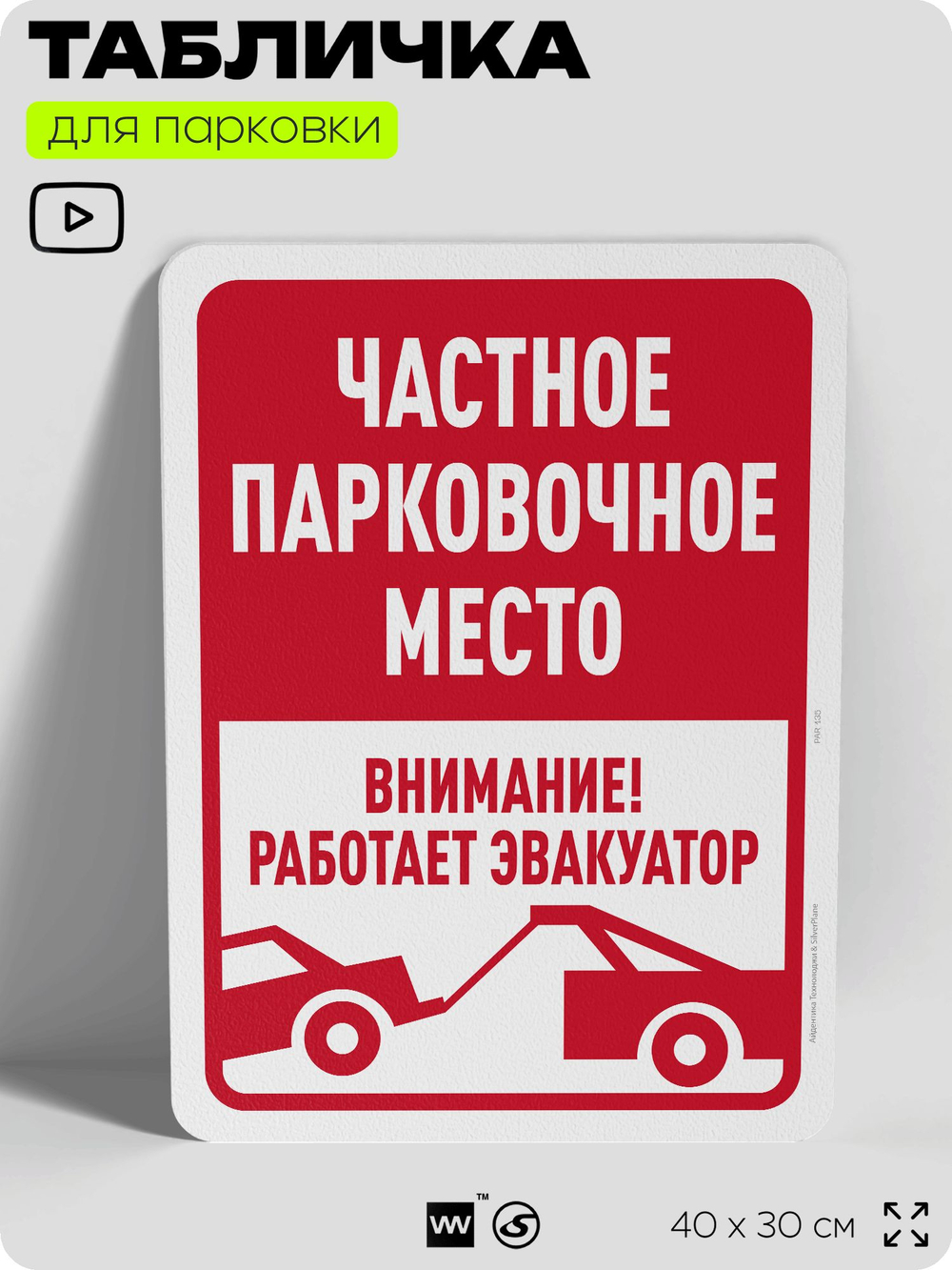 Табличка для парковки "Частное парковочное место, работает эвакуатор", для дома, офиса, организаций, 40х30 см, Silver Plane x Айдентика Технолоджи
