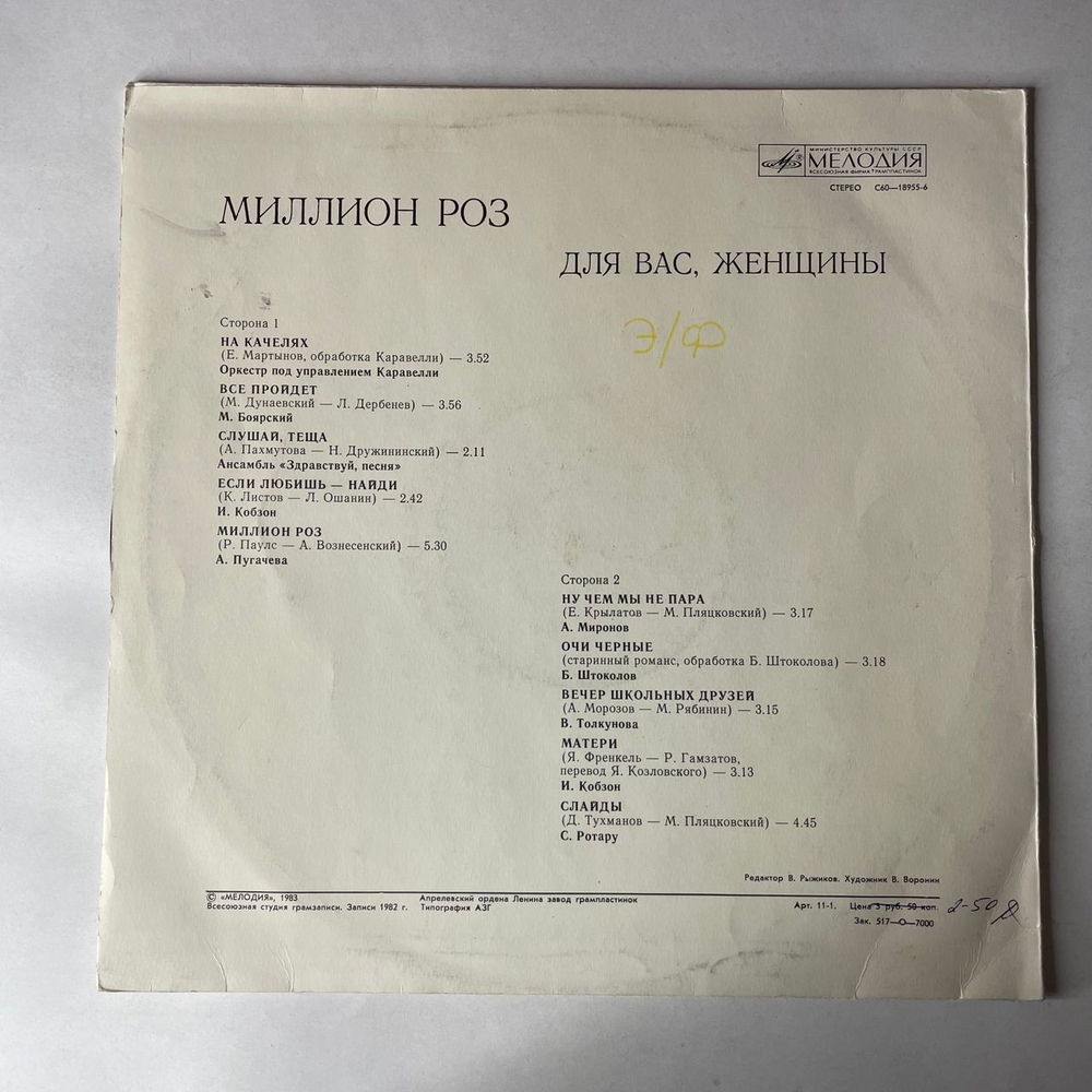 Винтажная виниловая пластинка LP Сборник Миллион Роз (СССР 1983) (Алла Пугачева, Толкунова, Боярский и др)