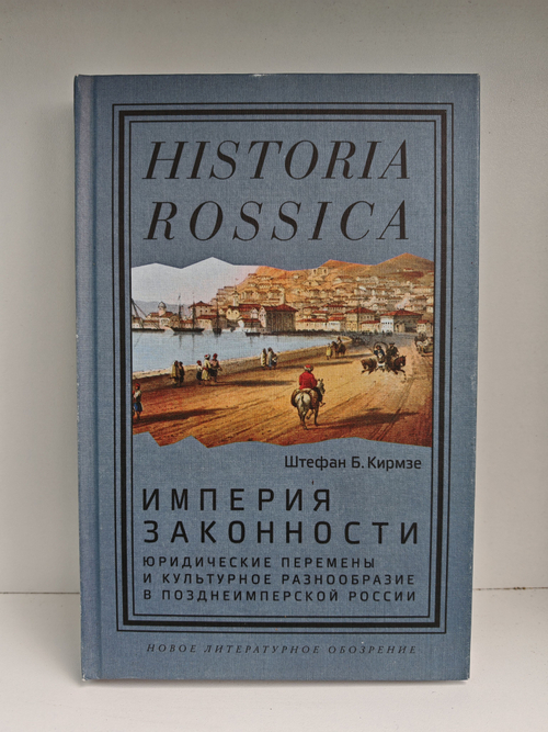 Империя законности: юридические перемены и культурное разнообразие в позднеимперской России