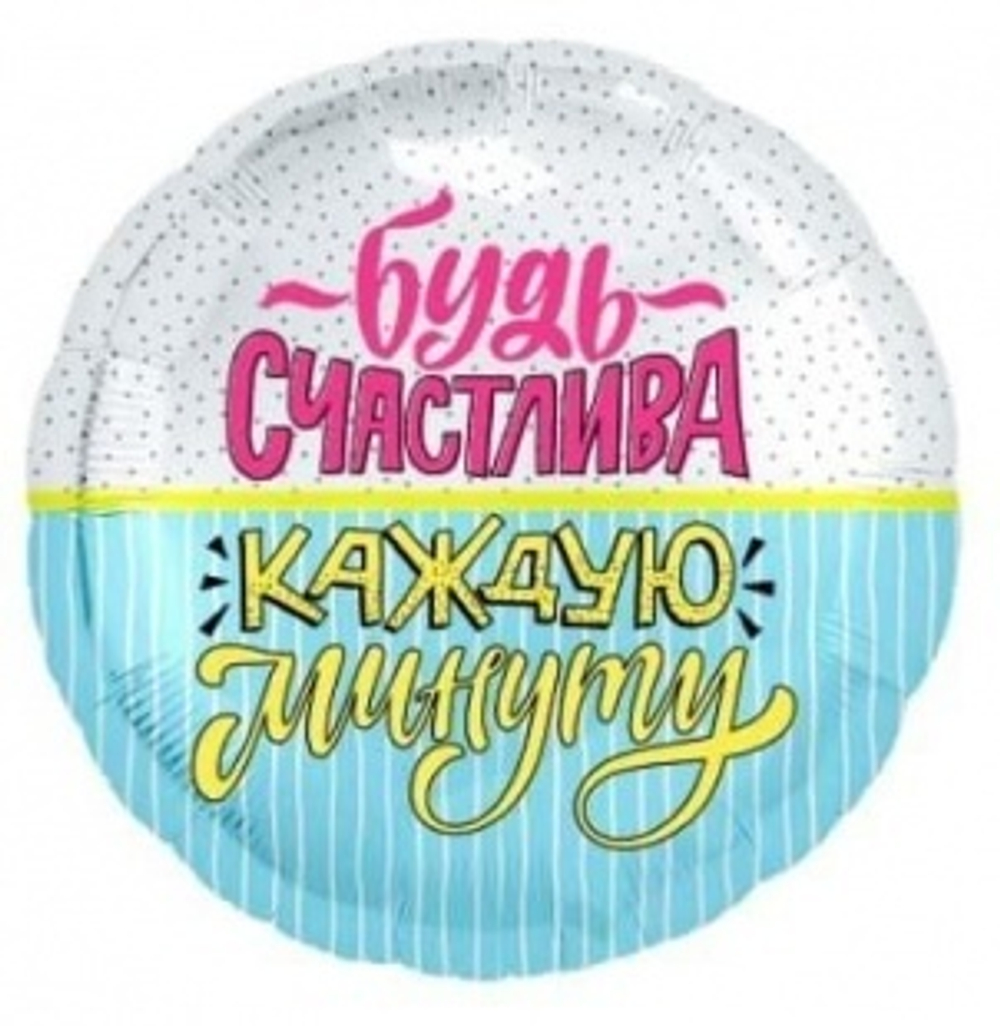 Шар (18""/46 см) Круг, Будь счастлива! (конфетти и полоски), 1 шт.
