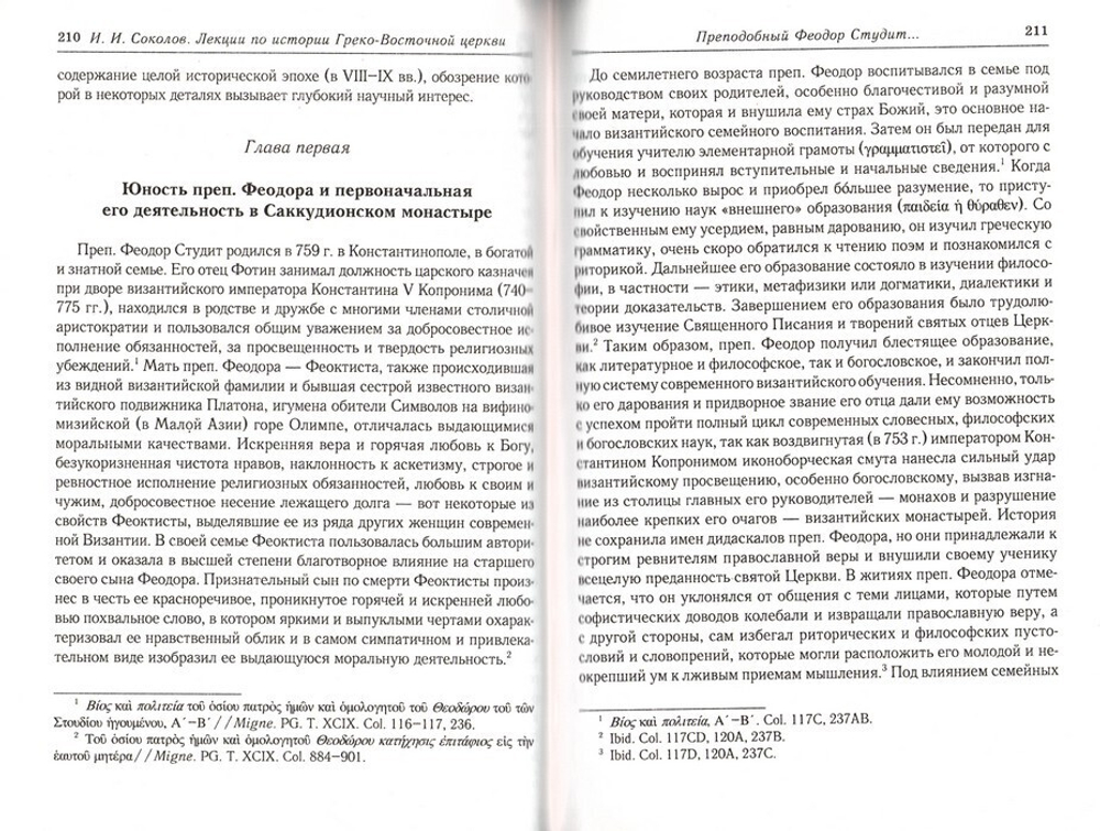 Лекции по истории Греко-Восточной церкви в 2-х томах. И. И. Соколов