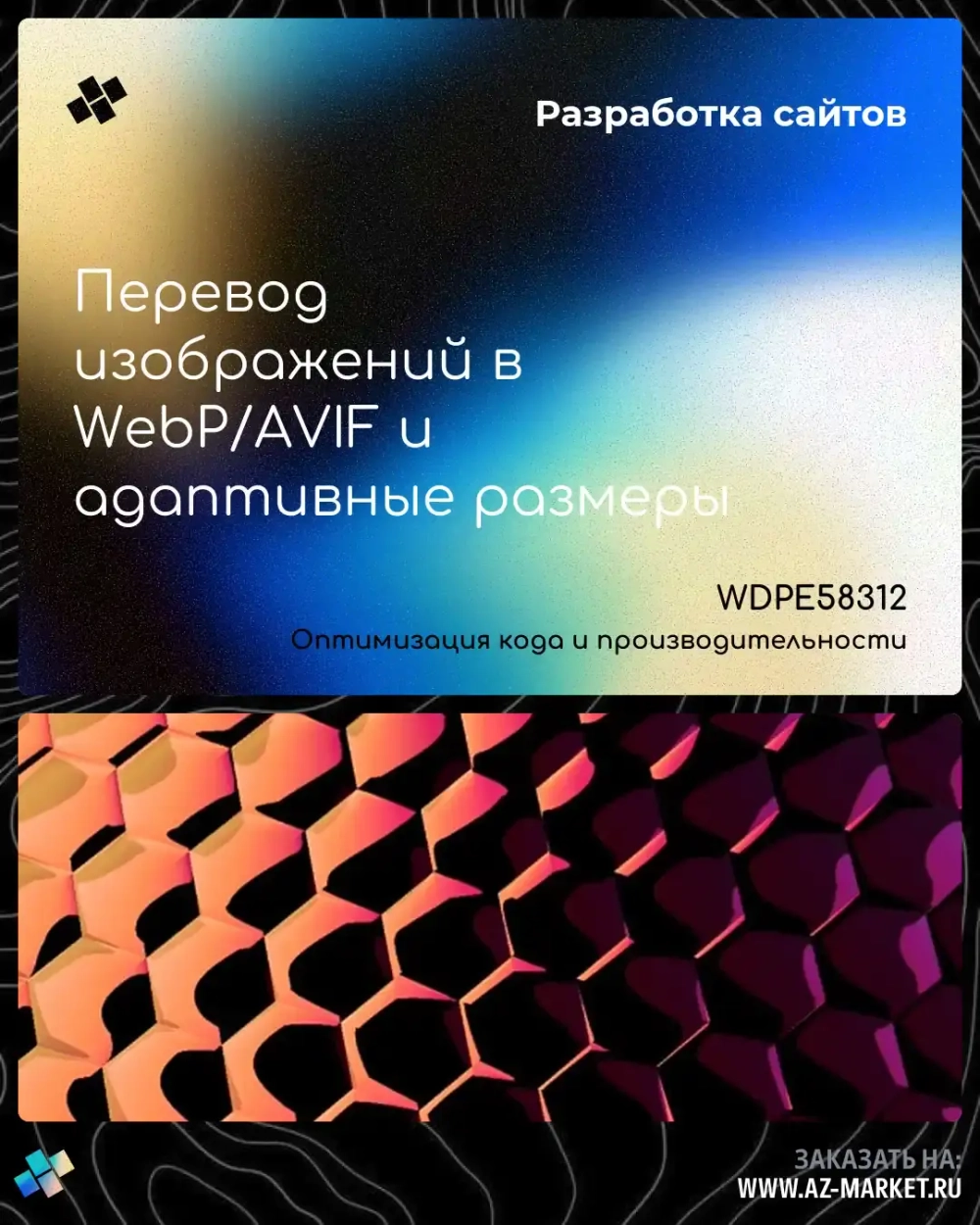 Перевод изображений в WebP/AVIF и адаптивные размеры