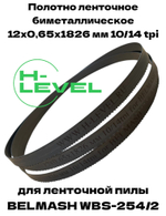 Полотно ленточное биметаллическое 12х0,65х1826 мм 10/14tpi для BELMASH WBS-254/2
