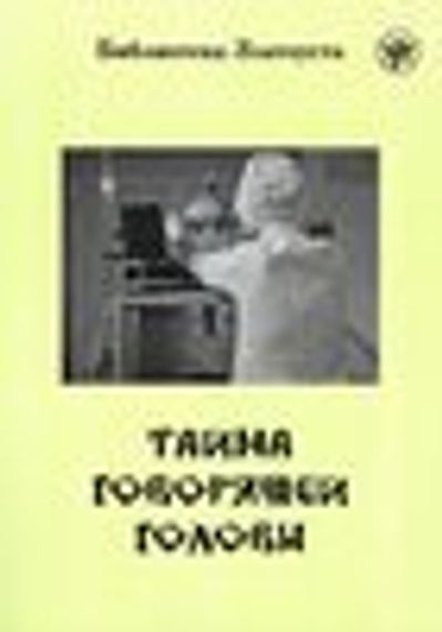 Таина говориашчеи головы