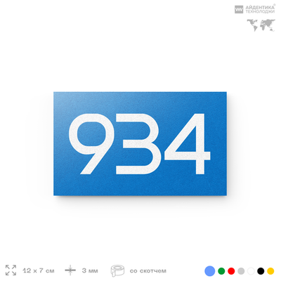 Номер на дверь 934, табличка на дверь для офиса, квартиры, кабинета, аудитории, склада, голубая 120х70 мм, Айдентика Технолоджи