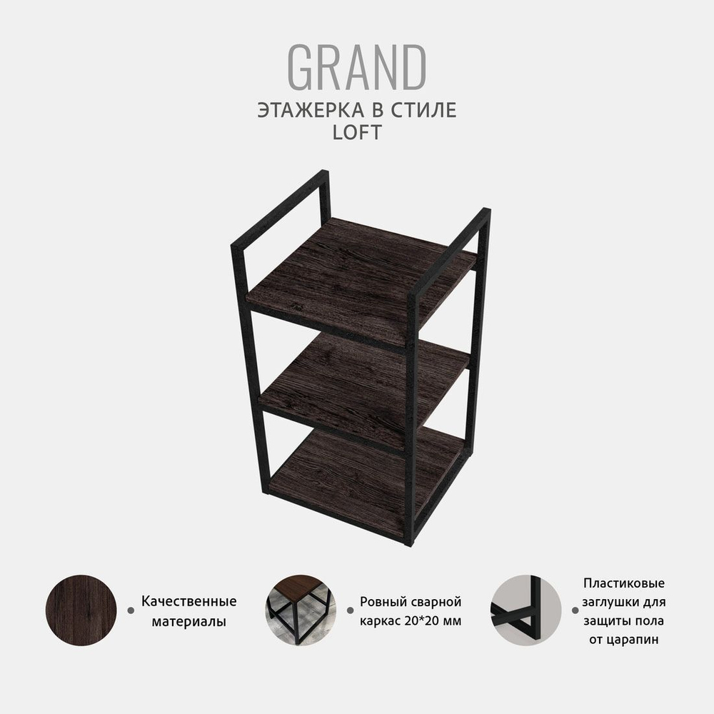 Этажерка GRAND loft, серая, стеллаж для хранения, для кухни, в прихожую, металлическая, деревянная, 75х45х40 см, ГРОСТАТ