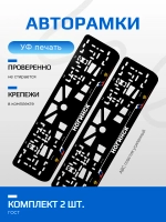 АВТО рамка. Ногинск NL.