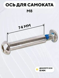 Ось для самоката M8 (диаметр 8 мм)