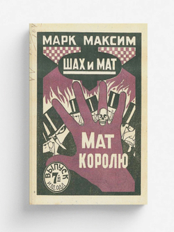 Шах и мат. Мат королю. Выпуск 7 | Олидорт Борис Владимирович