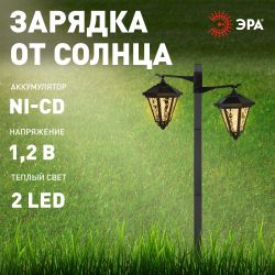 Светильник уличный ЭРА ERASF23-28 садовый на солнечной батарее высота 1,4 м 2 LED