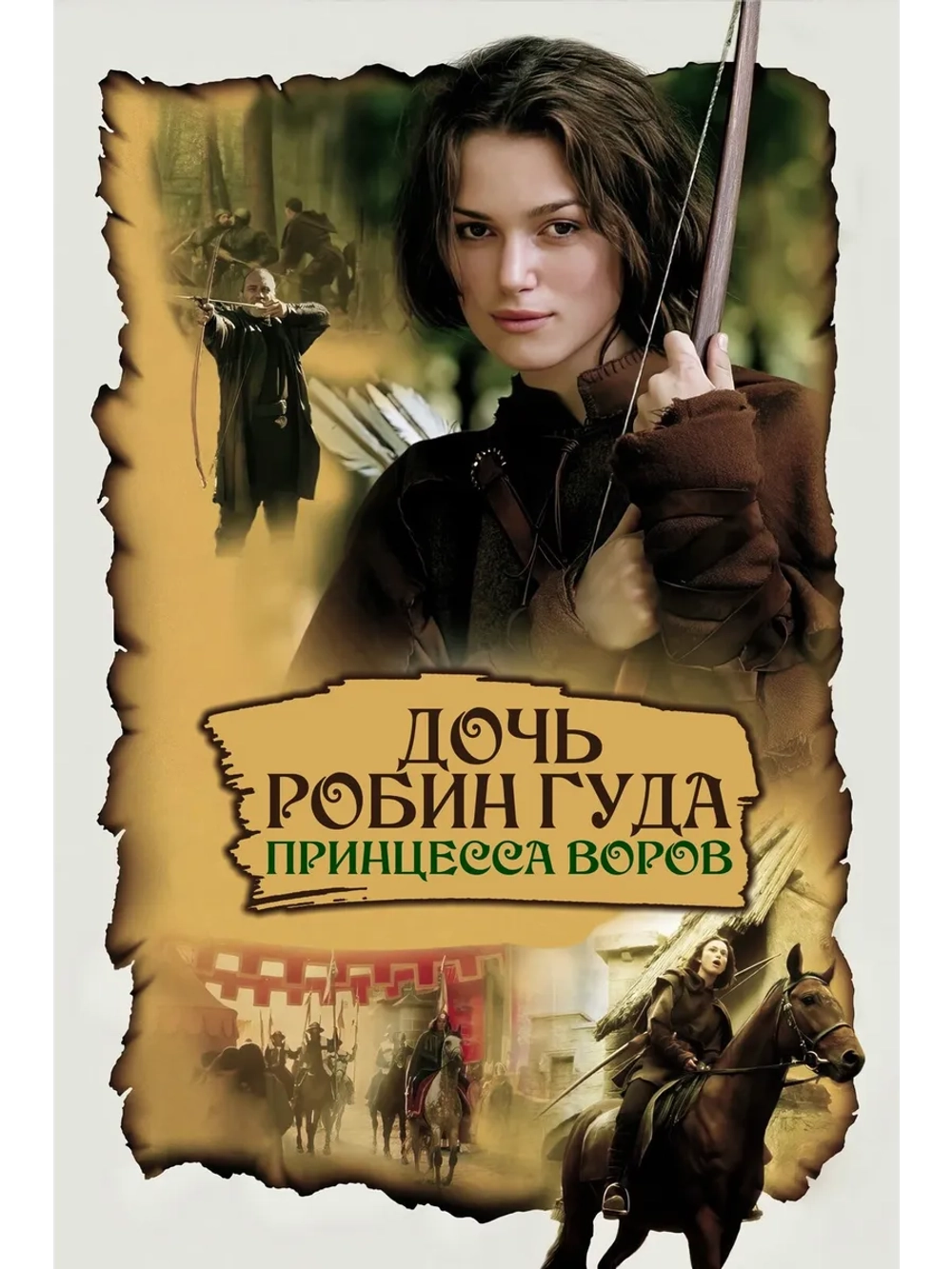 Дочь Робин Гуда: Принцесса воров (2001) (DVD-R)