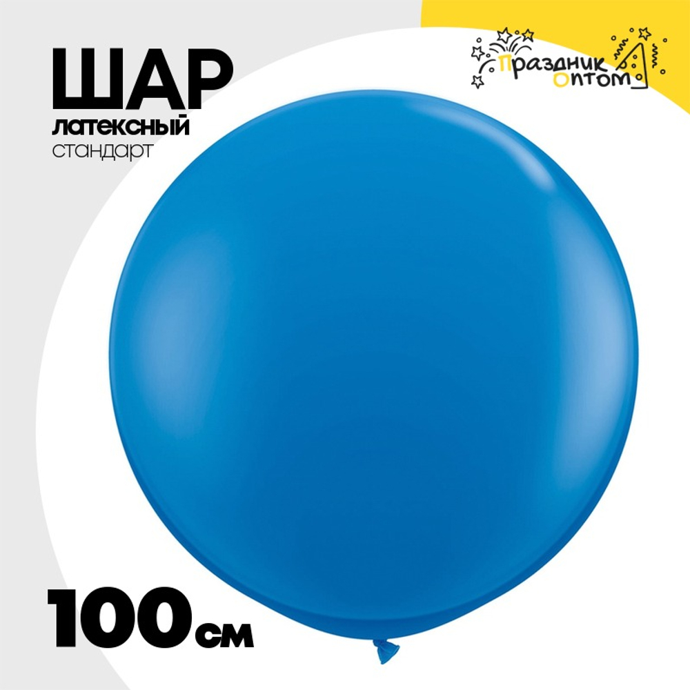 Шар латексный Стандарт 100 см (Синий)