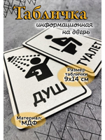 Табличка Туалет