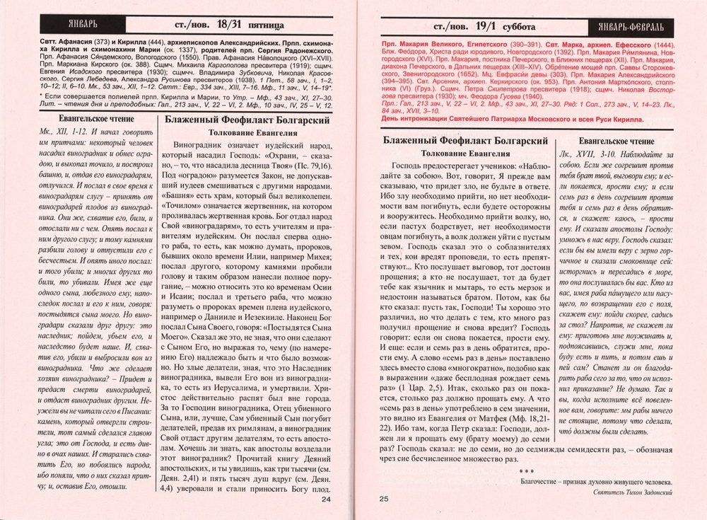 Дар сокровенный. Православный календарь с чтением и толкованием Священного Писания на 2025 г.