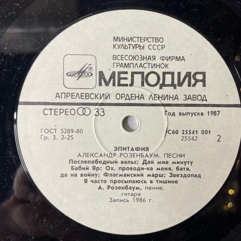 Винтажная виниловая пластинка Александр Розенбаум Эпитафия (СССР 1987)