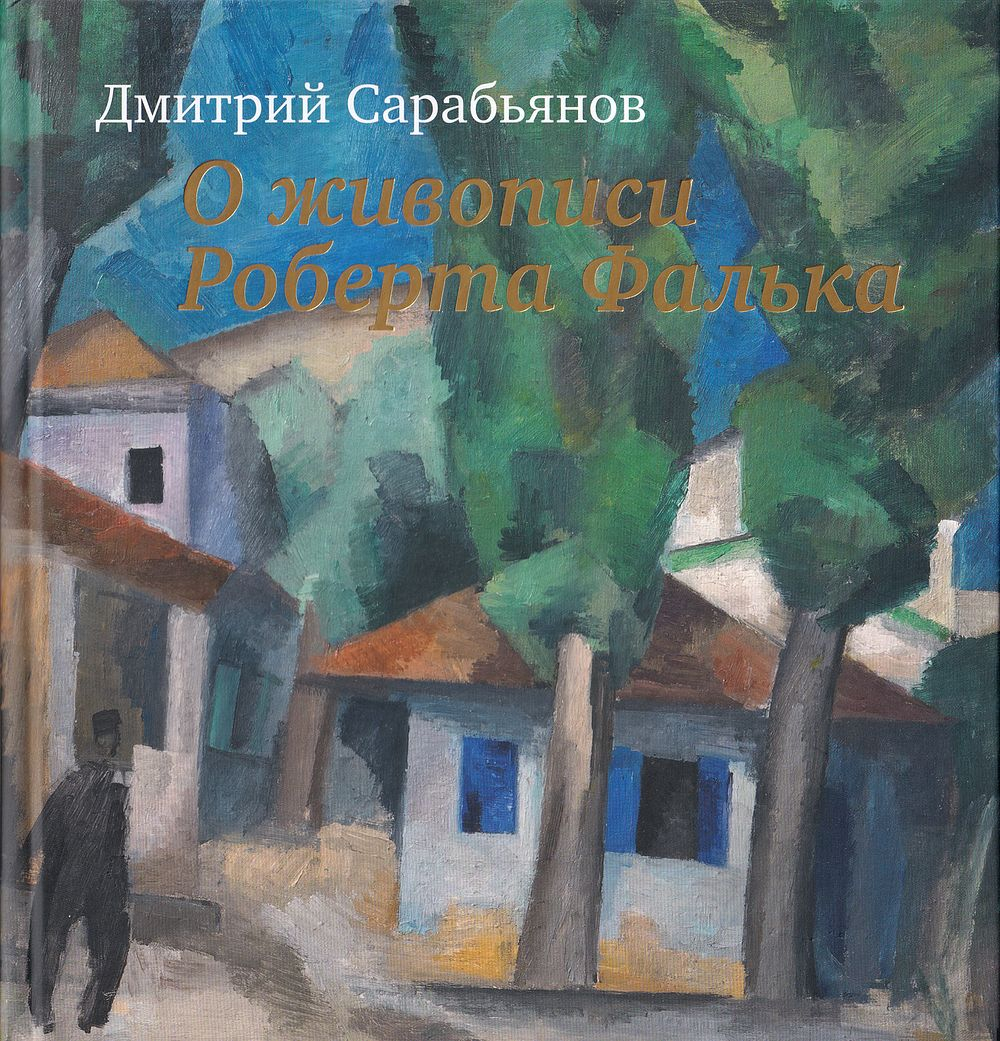 О живописи Роберта Фалька