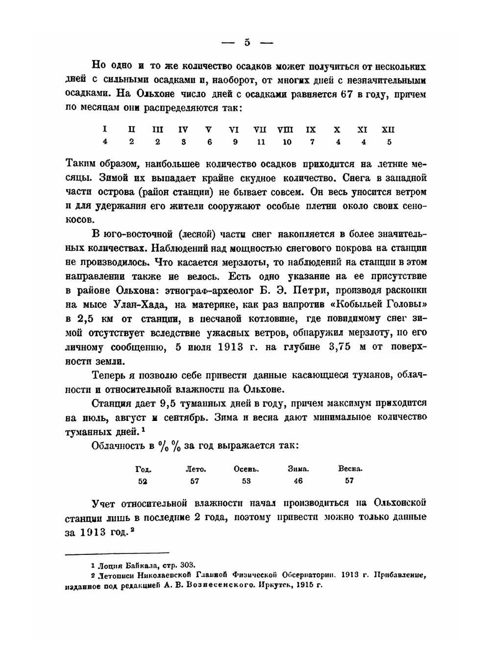 Труды комиссии по изучению озера Байкала. Том 2 | П. П. Сушкин