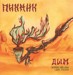 Пикник - Дым (Версия 1982 Года + Две Песни) (LP) Новая запечатанная виниловая пластинка + ПОДАРОК
