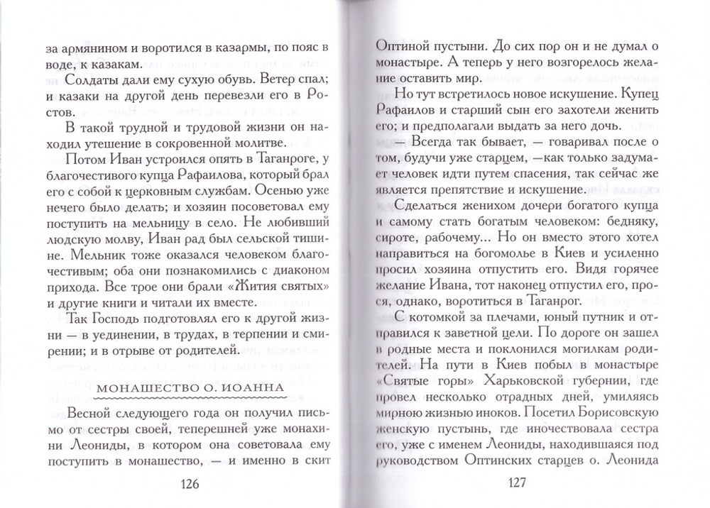 О современных подвижниках и молитве Иисусовой. Митрополит Вениамин (Федченков)