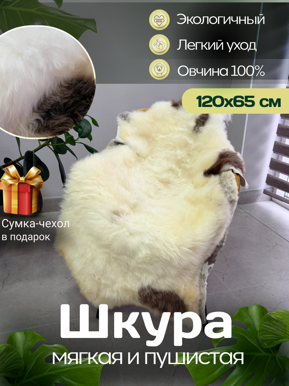 Шкура коврик меховой прикроватный овчина, 120х65 см.